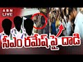 🔴LIVE : సీఎం రమేష్ పై వైసీపీ నేతల దాడి ..!! | YCP Leaders Attacks BJP Leader CM Ramesh | ABN Telugu