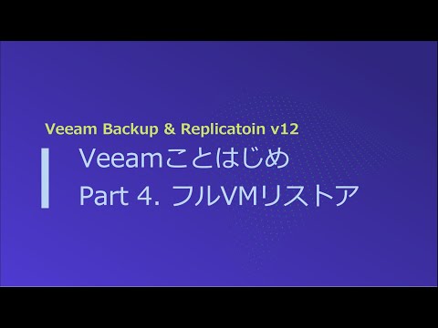 Veeamことはじめ Part4: VMイメージリストア