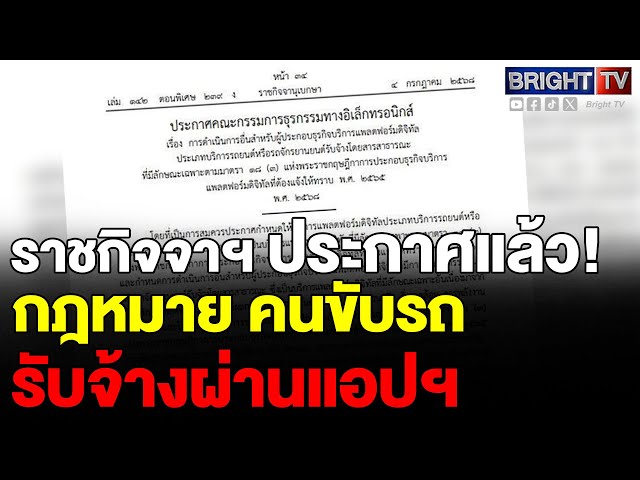 เข้มขึ้น! รถต้องขึ้นทะเบียน มีใบขับขี่สาธารณะ ข้อมูลต้องชัด คนขับ ทะเบียน ราคา เส้นทาง แชร์GPS