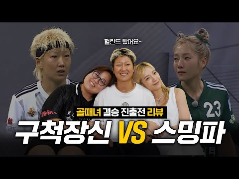 골때녀 세계관 최강자 헐란드 모셨습니다. I FC스밍파 VS FC구척장신 경기리뷰🔥