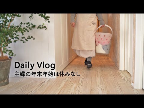 朝から休みなく過ごす年末の家事 | 趣味は暮らし | 多香/taka | 主婦が少しだけ丁寧に暮らす | 暮らしのvlog