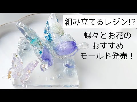 組み立てるレジン!?新発売のちょうちょとお花のモールドで作ってみた！作り方 簡単 resin