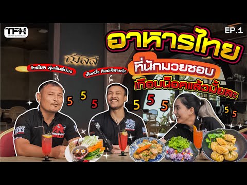 นักมวยชอบกินอะไร ? | Thai Fight | Thai Fight Hote