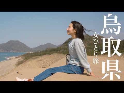[中國地方一周] 女ひとり。鳥取の海と砂丘に包まれて...車中泊の一日。