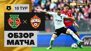 Торпедо — ЦСКА. Обзор матча Мир РПЛ 17.09.2022