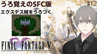 [ #FF5 ] エクスデス城をじっくり攻略 #12 [ #VTuber ] ※ネタバレ注意