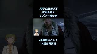 【 FF7 REMAKE 】　レズリー虐すか？？？　【女性ゲーム実況・役者・Vtuber】