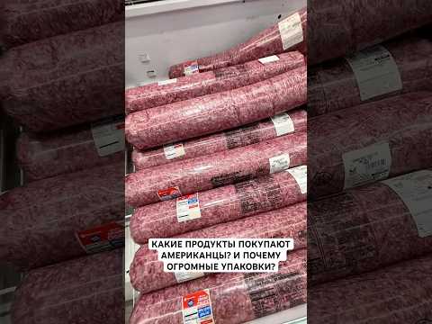 Огромные упаковки еды? #shortvideo #еда #вау #жизньвсша #едавсша #short #обзор #america #сша #food