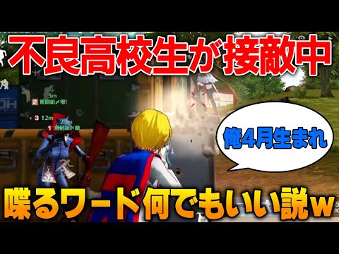 【荒野行動】不良高校生が敵に集中してる時何言ってもバレないんじゃね？wwwww