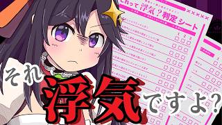 【これって浮気？判定シート】 わかってるよね？【彩咲 茜／Vtuber🐸】