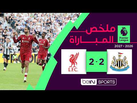 ملخص مباراة نيوكاسل يونايتد وليفربول | الدوري الإنجليزي الممتاز - الجولة 1