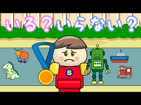 いる？いらない？ 子供向け知育アニメ／さっちゃんねる 教育テレビ
