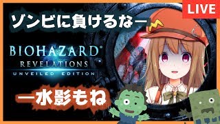 [LIVE] 【BIOHAZARD REVELATIONS】ぞびぃちゃんのことなんかぜんぜん好きじゃ【01】