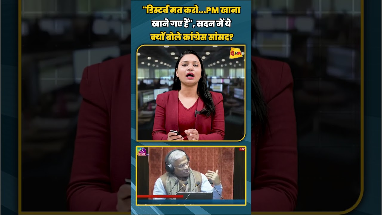 "डिस्टर्ब मत करो...PM खाना खाने गए हैं", सदन में ये क्यों बोले कांग्रेस सांसद? | #shortvideo #shorts