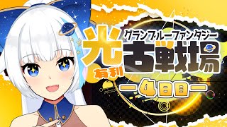 【古戦場】最終日！！ノルマには余裕があるのでのんびり肉消費【Vtuber/小宙るる】