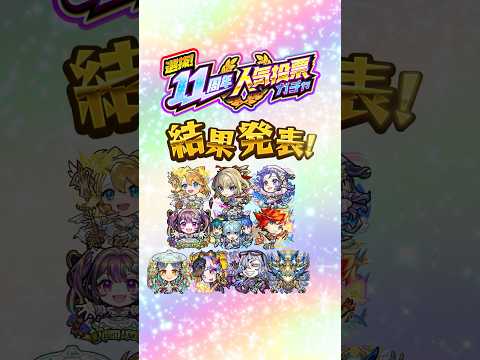 【モンスト11周年】「選抜！11周年人気投票ガチャ」結果発表〜！【モンスト公式】