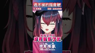 【愛夢精華】逃不掉的諧音梗！血百合怪談遊戲精華 #台v精華 #vtuber精華 #夜見愛夢