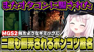 オタコンに騙されたと勘違いするポンコツ椎名のMGS2【にじさんじ/椎名唯華/メタルギアソリッド2】