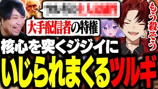 かんせるの本音ジジイRPにいじられまくるツルギwww【Chained Together】