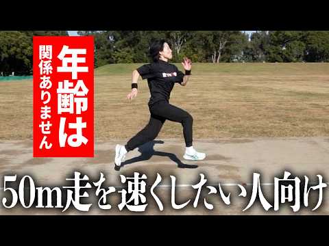 【50m】トップスピードを速くするための加速走をやってみて!!