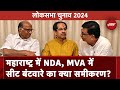 Lok Sabha Elections 2024: Maharashtra में NDA और महाविकास अघाड़ी के Seat Sharing पर कब लगेगी मुहर