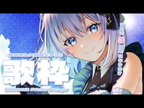 【歌枠 | アニソン | ボカロ】今日で３周年になります！初見さん大歓迎ですっ！【あおい配信】Vtuber | Vsinger | karaoke サムネイル