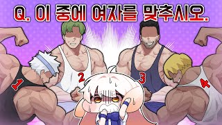 다 남자 목소리인데..여자가 있다고?※찾으면 여소해준다함※