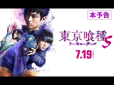 情報 東京喰種 第二部真人版電影19年7月19日上映 動漫相關綜合哈啦板 巴哈姆特