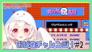 【ライブ配信】 FC オバケのQ太郎 ワンワンパニック #2 クリアを目指せ レトロゲーム 【Vtuberてじり】