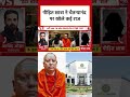 Swami Chaitanyananda Saraswati arrested: पीड़ित छात्रा ने चैतन्यानंद पर खोले कई राज #shortsviral