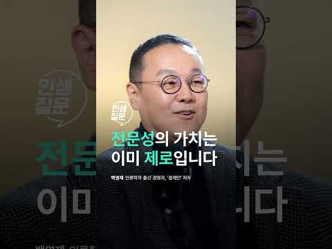 전문성의 가치는 이제 <strong>제로</strong>