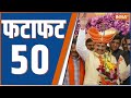 Fatafat 50: PM Modi Cristmas Day | CM Yogi | MP Cabinet Expansion | Brijbhushan Singh | 25 Dec