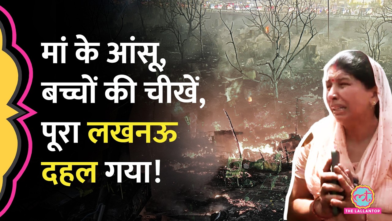 2 बच्चियों की मौत, भयानक बर्बादी, Lucknow Fire के चश्मदीदों ने क्या बताया?