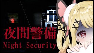 【夜間警備】昼なのに夜間警備。昼なのに。 【ひみつのえみる/vtuber】