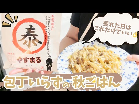 包丁いらずで10分。疲れた夜に助かる“ふわとろ卵のきのこあん”