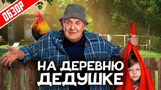 НА ДЕРЕВНЮ ДЕДУШКЕ (НОВЫЙ ФИЛЬМ со Стояновым) | ОБЗОР