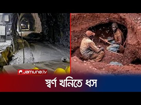 তানজানিয়ায় স্বর্ণ খনিতে ধসে অন্তত ২২ জনের মৃত্যু হয়েছে | Mine Collapse | Jamuna TV