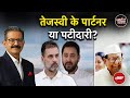 Bihar Elections 2025: Tejashwi Yadav पार्टनर हैं या पटीदार? विरोधी क्यों कर रहे ये सवाल?