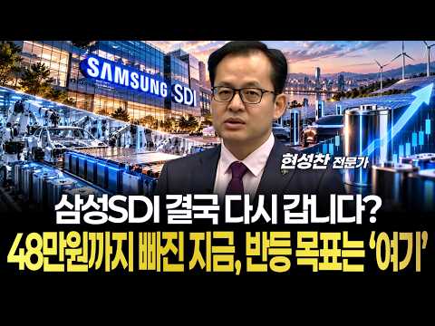 삼성SDI 결국 다시 갑니다? 48만원까지 빠진 지금, 반등 목표는 ‘여기’