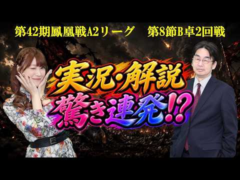 【麻雀】第42期鳳凰戦A２リーグ第８節B卓２回戦