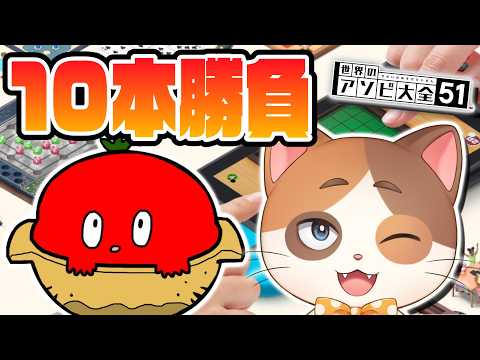 うまみたっぷりとまとなべさんとアソビ大全10本勝負！