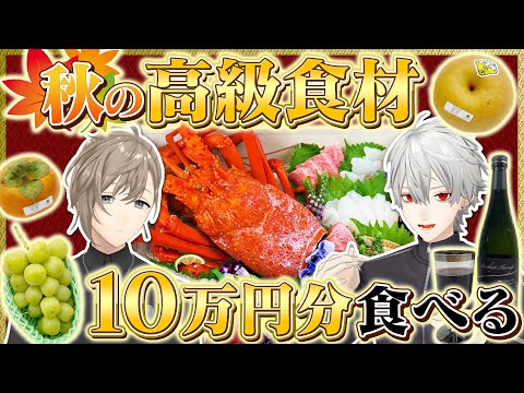 【総額10万円超】秋の高級食材をくろのわが爆食！ #くろなん