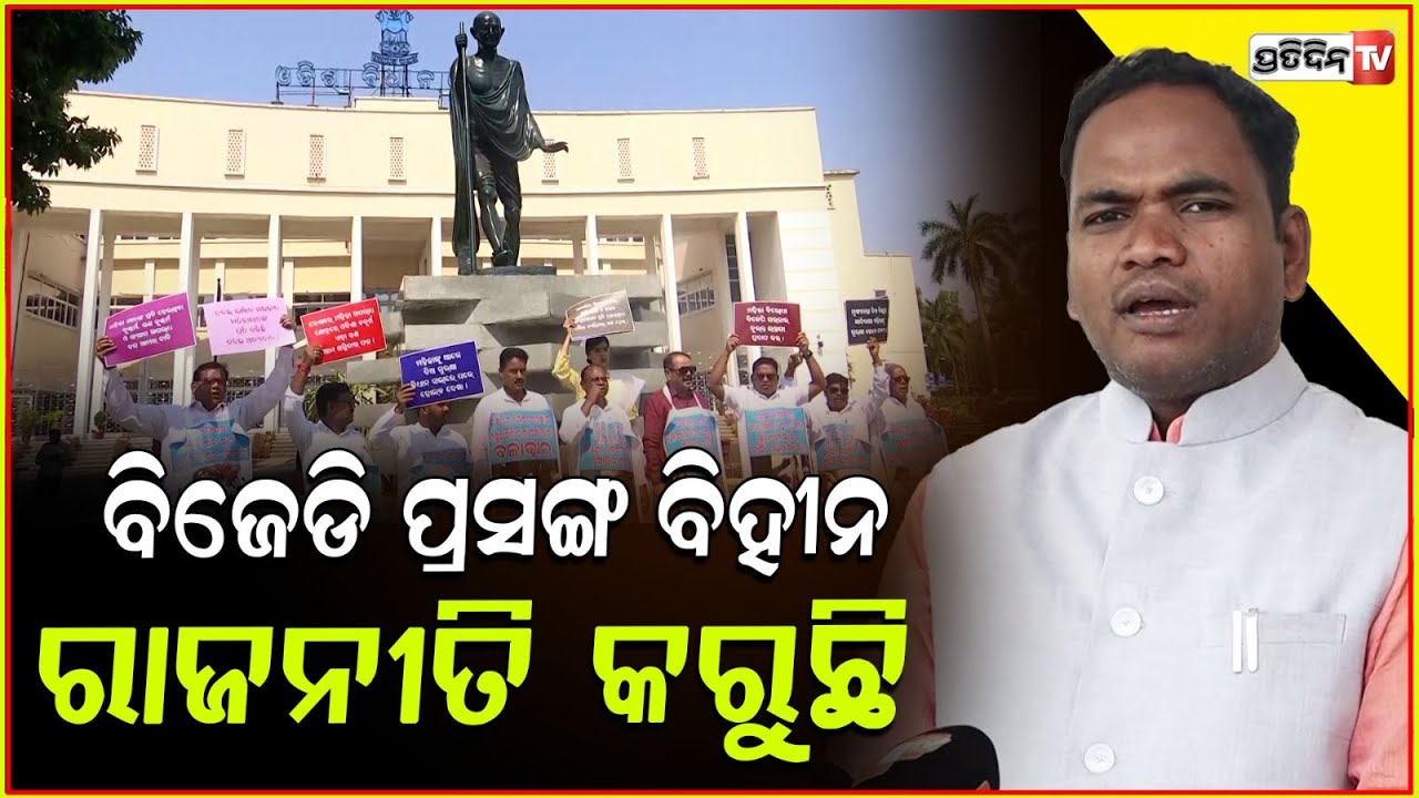 ବିଜେଡି ପ୍ରସଙ୍ଗ ବିହୀନ ରାଜନୀତି କରୁଛି, ବିଜେପି ସରକାରକୁ ଘେରୁଛି ! BJP targets bjd , Odisha Assembly, bbsr