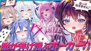 【罰ゲームあり】ま、負けたら服が弾け飛んじゃうポーカー…？！！#PokerFate #PR【 #ぴこクリ / のりプロ 】