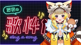 【歌枠 /karaoke】鼻声具合がすごい歌枠【Vtuber/こぐまねこ/雑談】