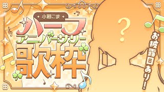 【歌枠】デビュー半年！？お披露目あり！？🧡【小廻こま/ミリプロ】