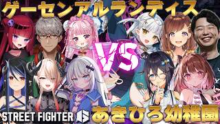 【ストリートファイター6】ゲーセンアルランディス VS あきひろ幼稚園対戦会！【柚原いづみ / ななしいんく】