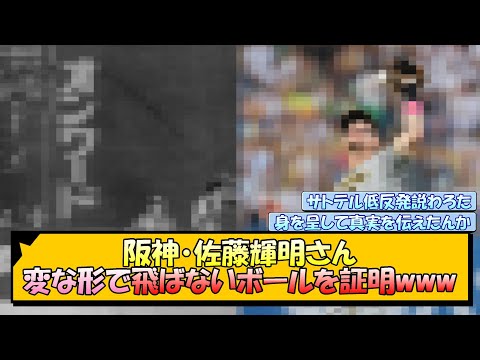 阪神・佐藤輝明さん 変な形で飛ばないボールを証明www【なんJ/2ch/5ch/ネット 反応 まとめ/阪神タイガース/岡田監督】