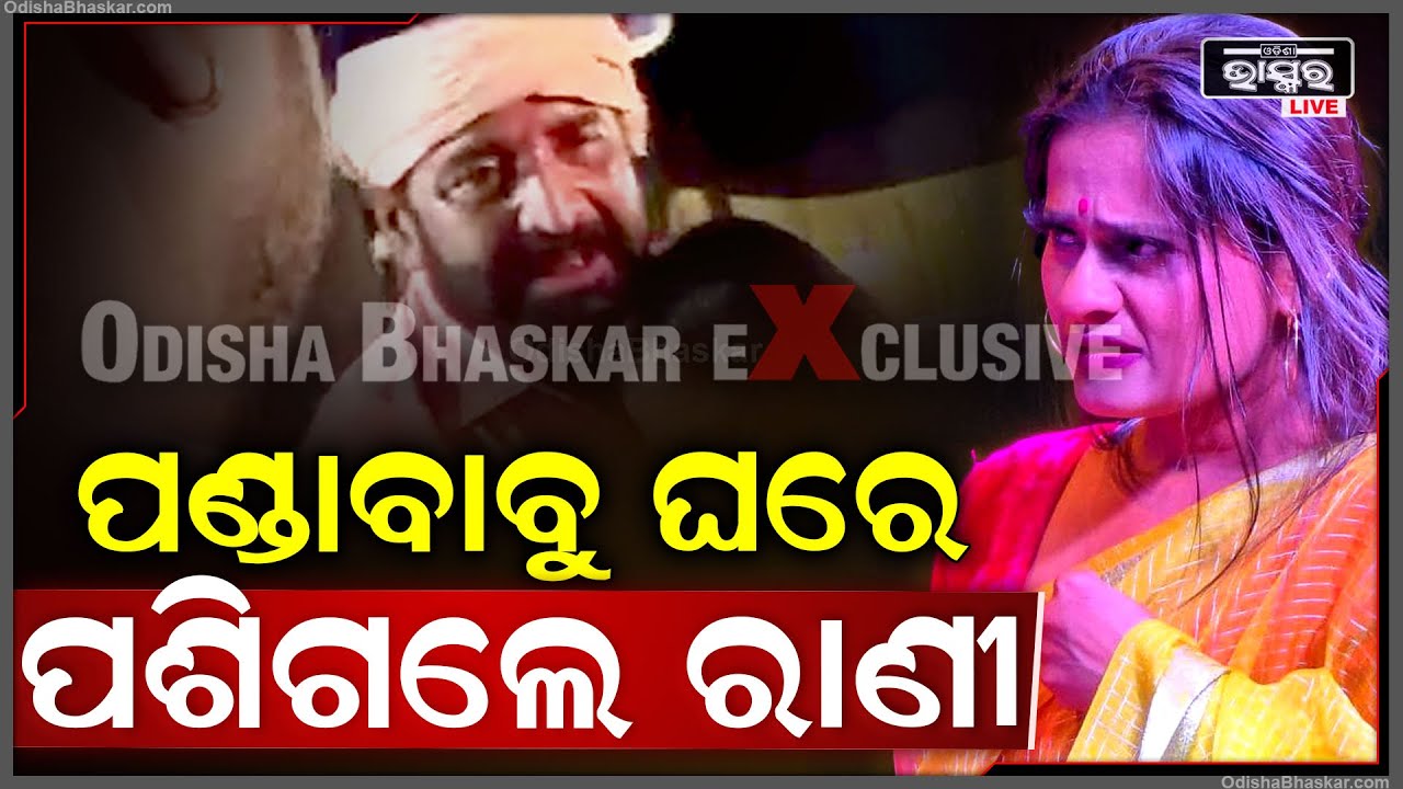 ହଠାତ୍ ପଣ୍ଡା ବାବୁଙ୍କ ଘରେ ପଶିଗଲେ ରାଣୀ ପଣ୍ଡା! ତା'ପରେ ଯାହା ହେଲା ଦେଖନ୍ତୁ...Rani Panda