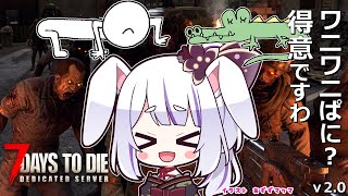 【 #7daystodie 】今日こそワニワニゲームで遊べるじゃん🧟‍♀️🧟‍♂️🧟【丸餅つきみ/Re:AcT】